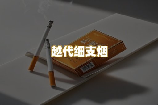 越代细支烟
