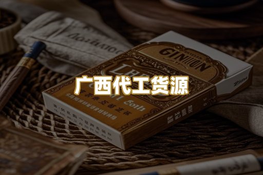 广西代工货源